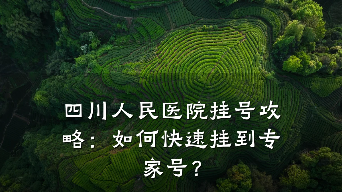四川人民医院挂号攻略:如何快速挂到专家号?