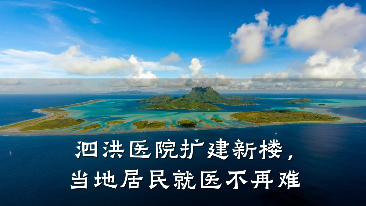 泗洪医院扩建新楼,当地居民就医不再难