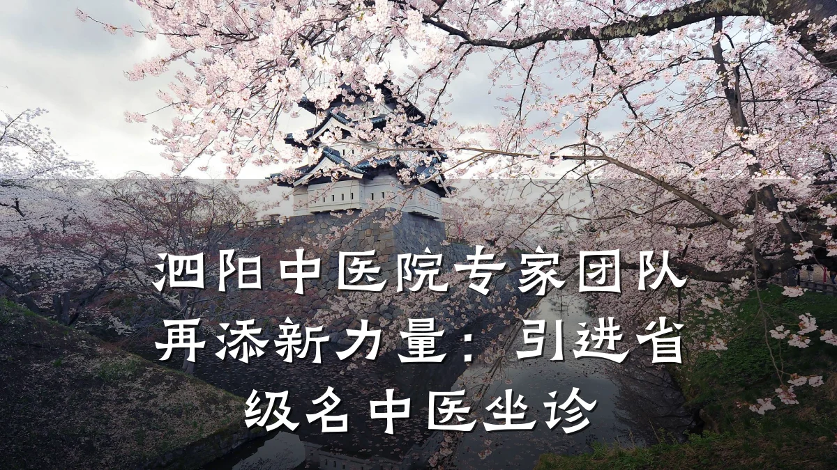 泗阳中医院专家团队再添新力量:引进省级名中医坐诊