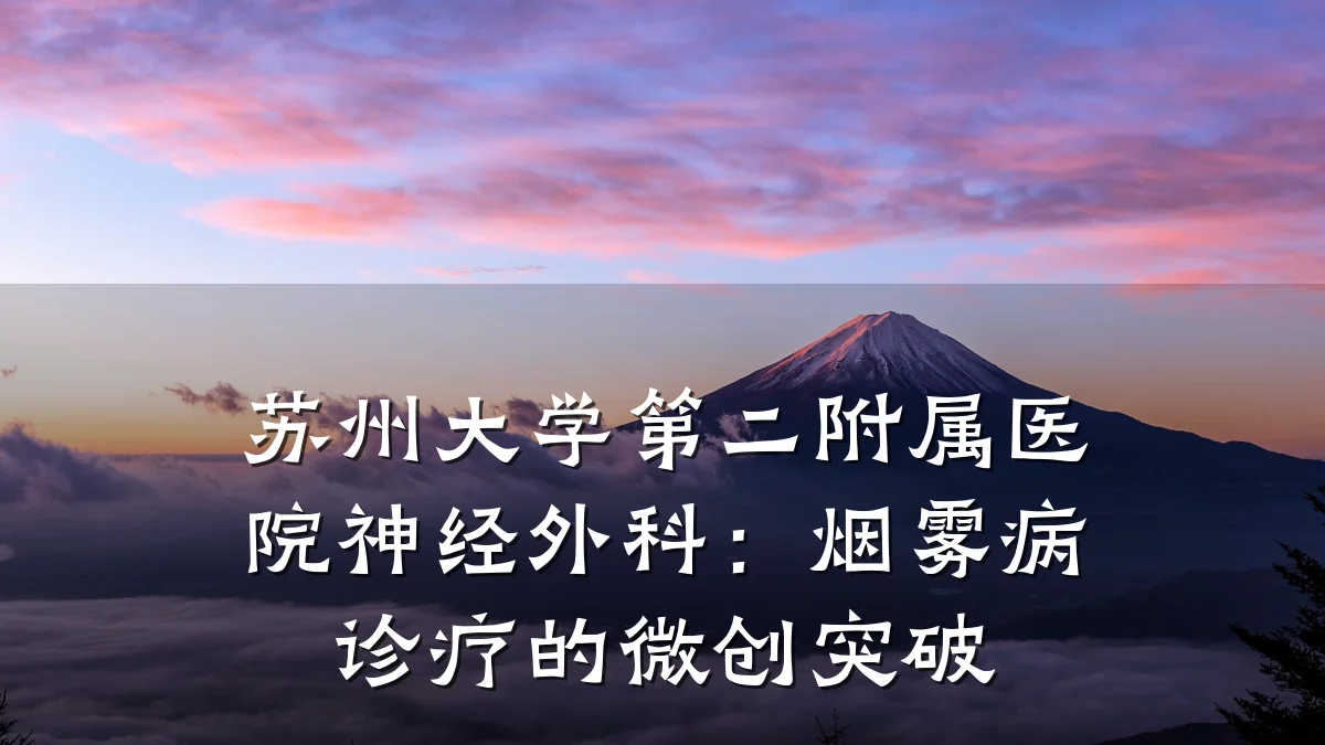 苏州大学第二附属医院神经外科：烟雾病诊疗的微创突破