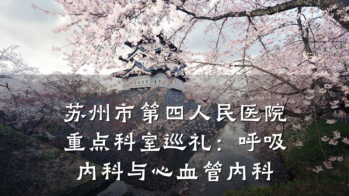 苏州市第四人民医院重点科室巡礼:呼吸内科与心血管内科