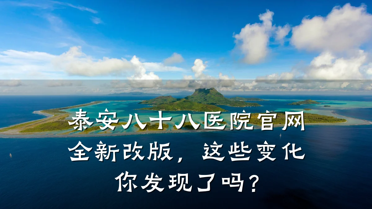 泰安八十八医院官网全新改版,这些变化你发现了吗?