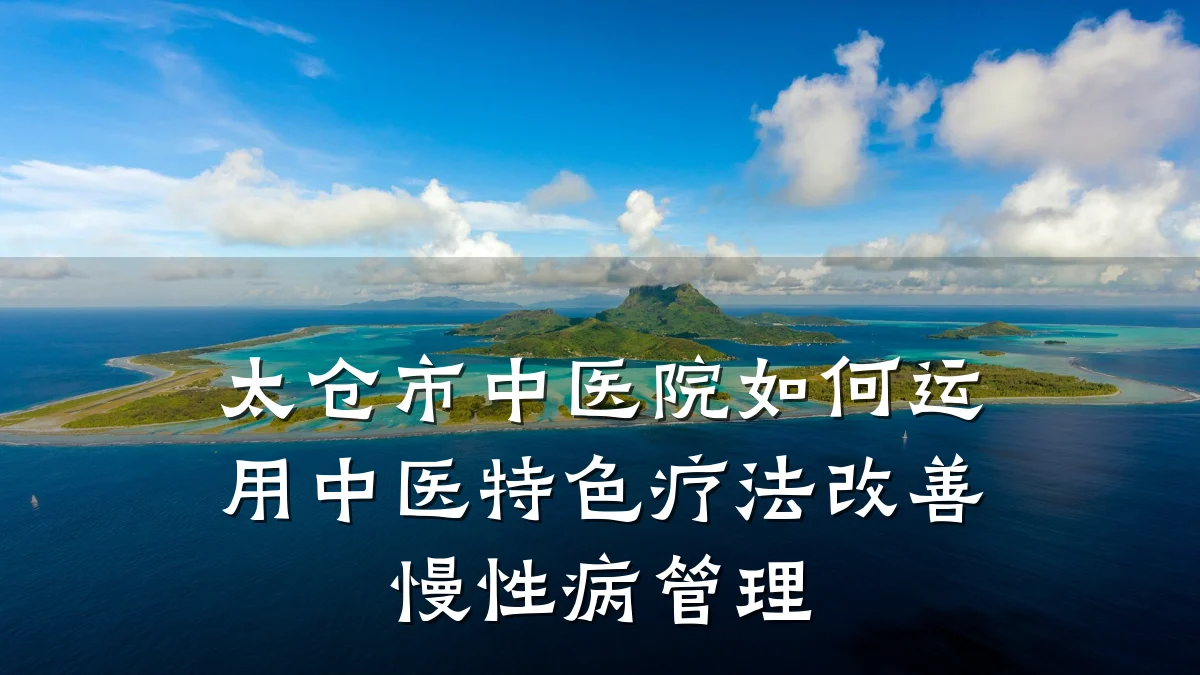 太仓市中医院如何运用中医特色疗法改善慢性病管理