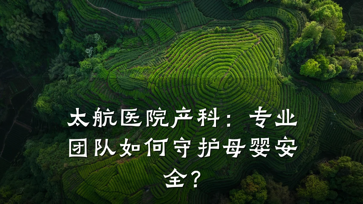 太航医院产科:专业团队如何守护母婴安全?