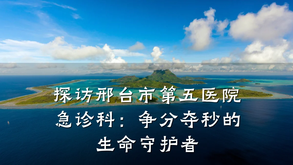 探访邢台市第五医院急诊科:争分夺秒的生命守护者