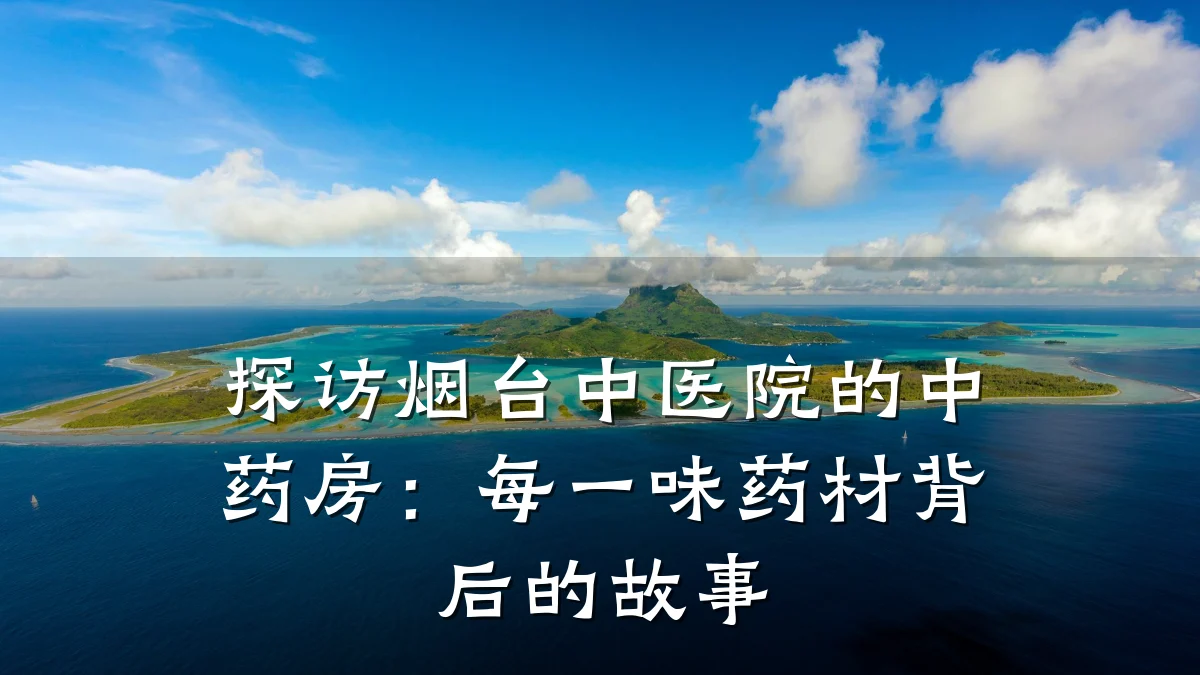 探访烟台中医院的中药房:每一味药材背后的故事