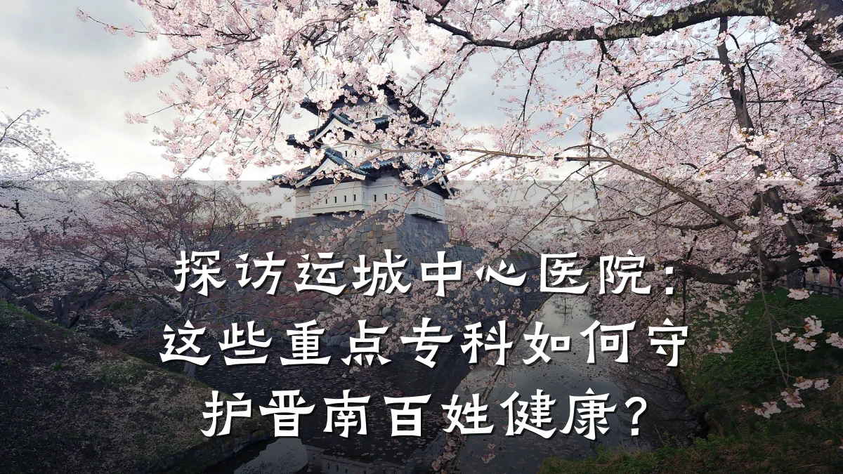 探访运城中心医院:这些重点专科如何守护晋南百姓健康?