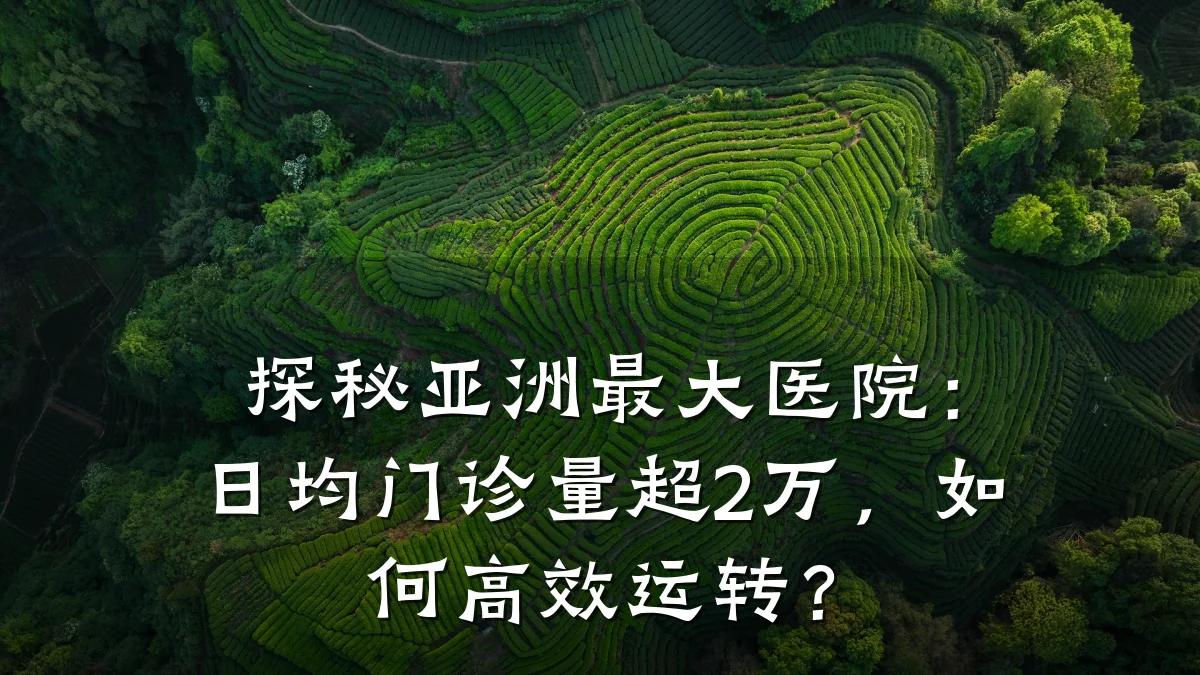 探秘亚洲最大医院:日均门诊量超2万,如何高效运转?