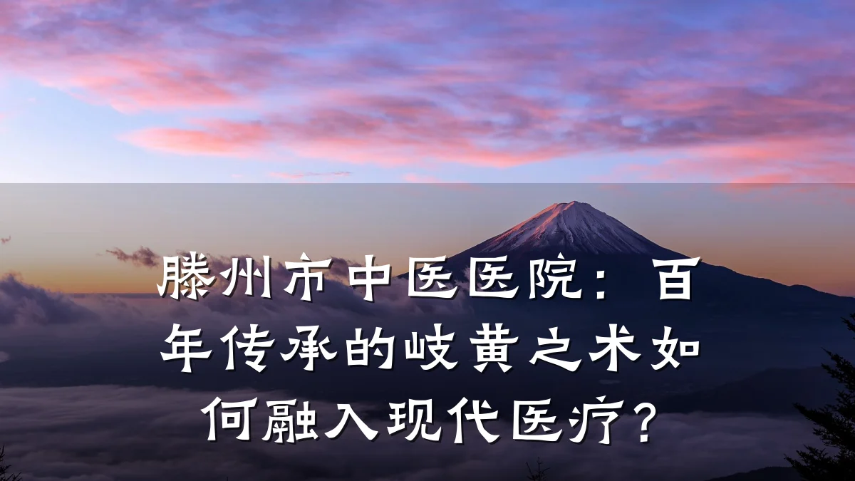 滕州市中医医院：百年传承的岐黄之术如何融入现代医疗？