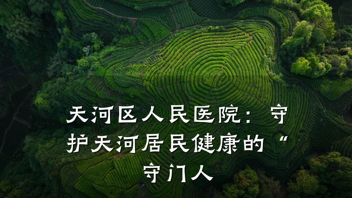 天河区人民医院:守护天河居民健康的“守门人