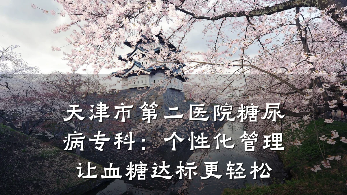 天津市第二医院糖尿病专科:个性化管理让血糖达标更轻松