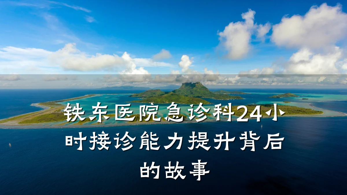 铁东医院急诊科24小时接诊能力提升背后的故事