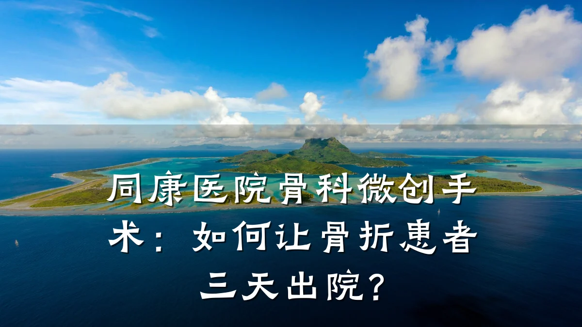 同康医院骨科微创手术:如何让骨折患者三天出院?