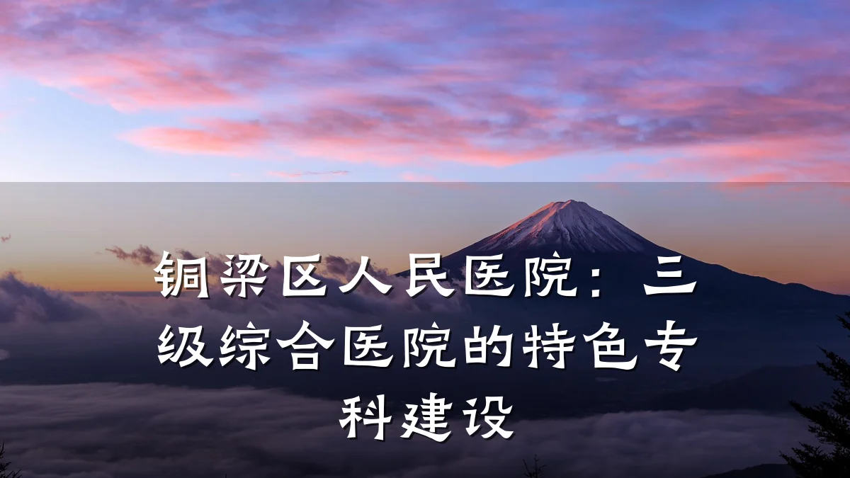 铜梁区人民医院:三级综合医院的特色专科建设