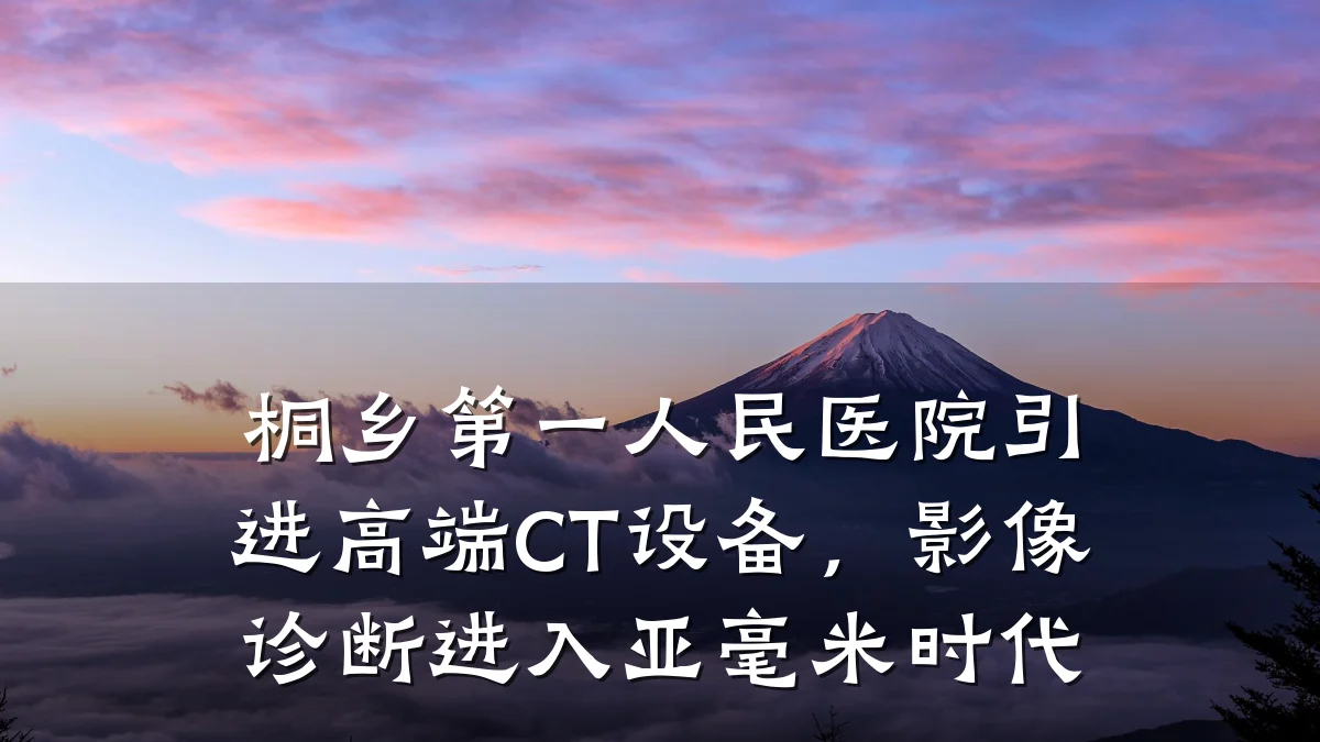 桐乡第一人民医院引进高端CT设备,影像诊断进入亚毫米时代