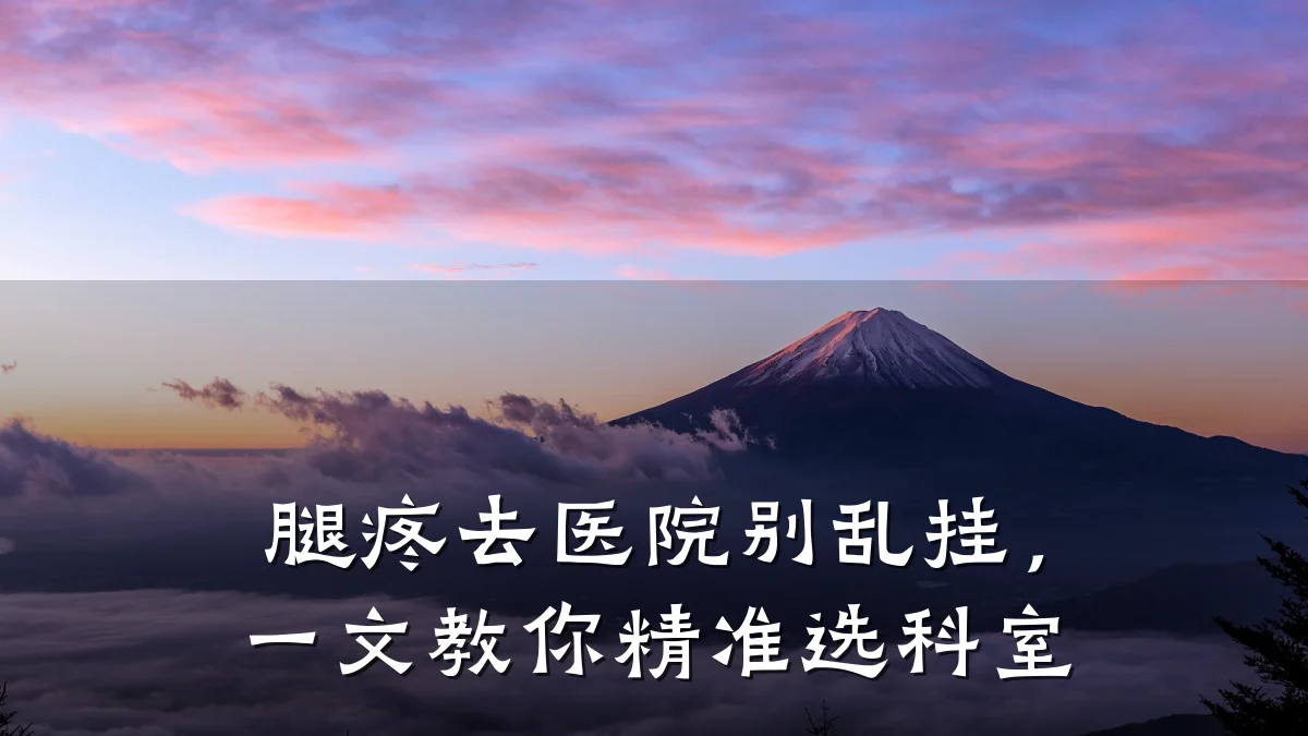 腿疼去医院别乱挂,一文教你精准选科室