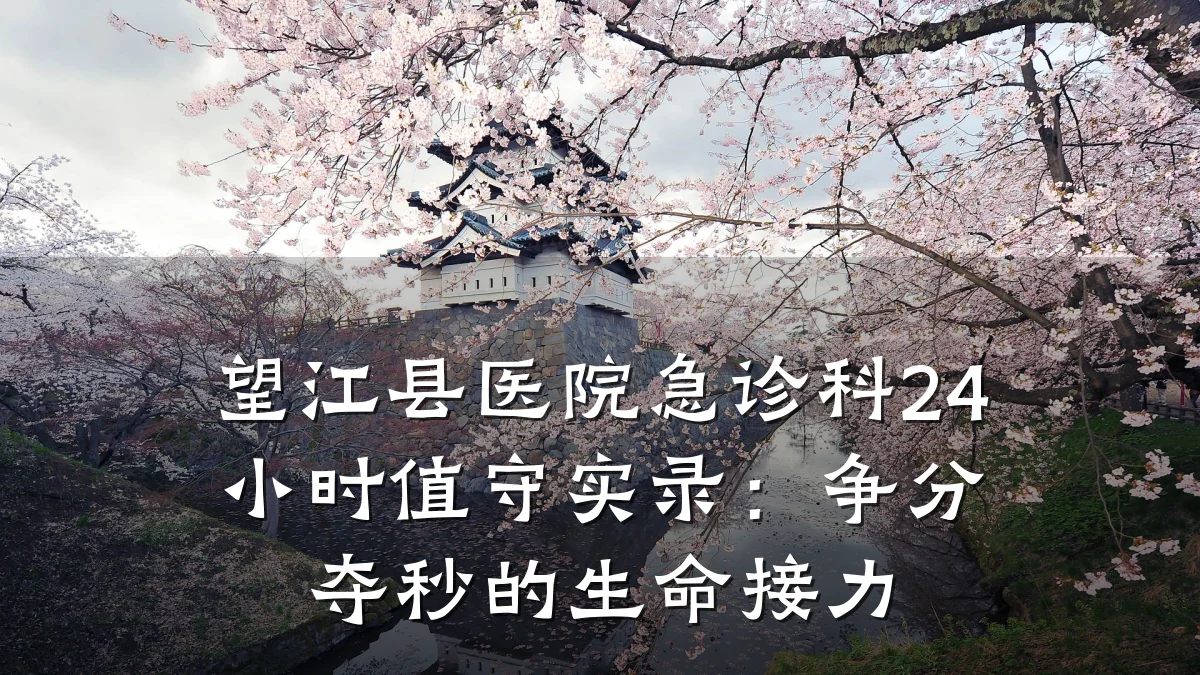 望江县医院急诊科24小时值守实录:争分夺秒的生命接力