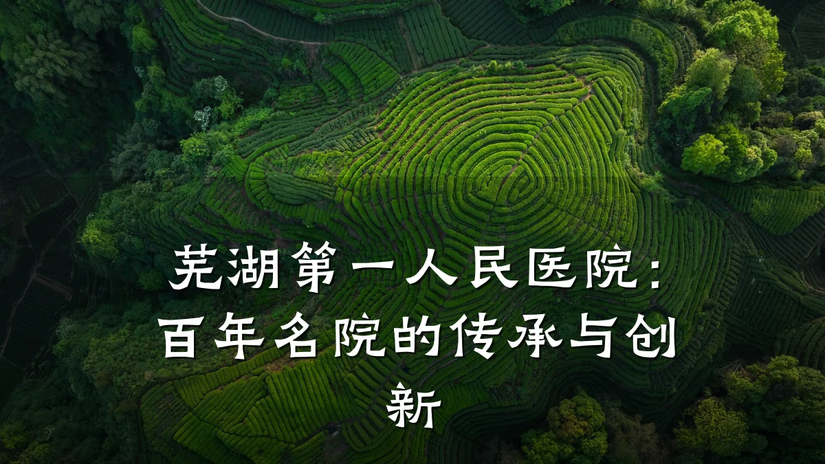 芜湖第一人民医院：百年名院的传承与创新