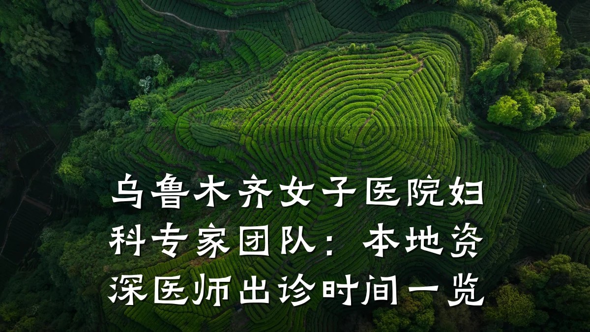乌鲁木齐女子医院妇科专家团队：本地资深医师出诊时间一览