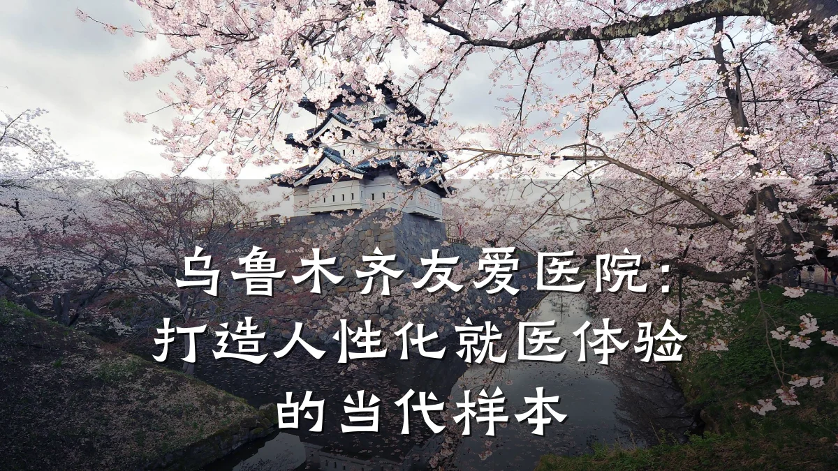 乌鲁木齐友爱医院:打造人性化就医体验的当代样本