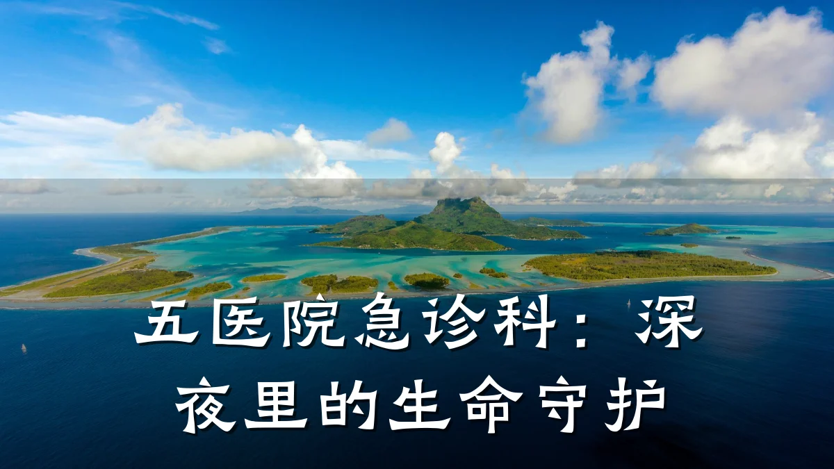 五医院急诊科：深夜里的生命守护