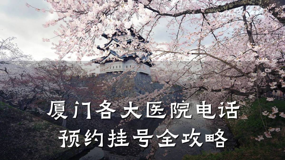 厦门各大医院电话预约挂号全攻略
