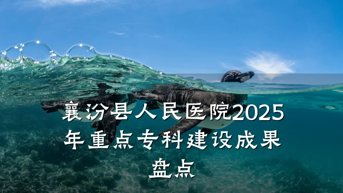 襄汾县人民医院2025年重点专科建设成果盘点