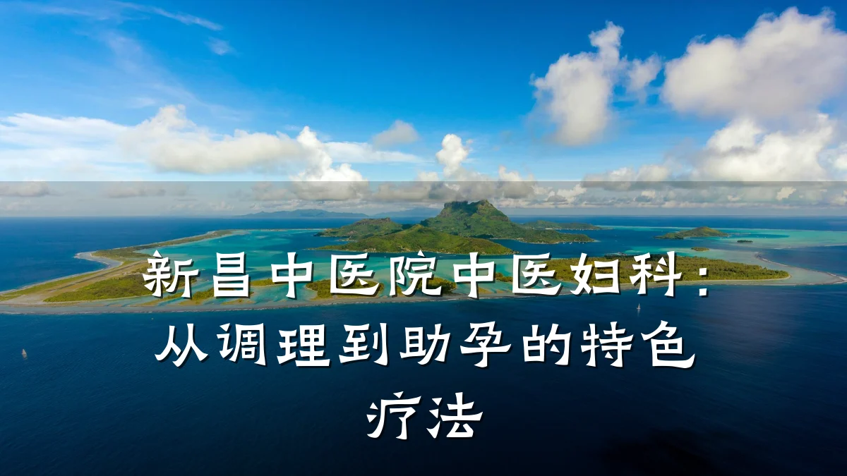 新昌中医院中医妇科:从调理到助孕的特色疗法