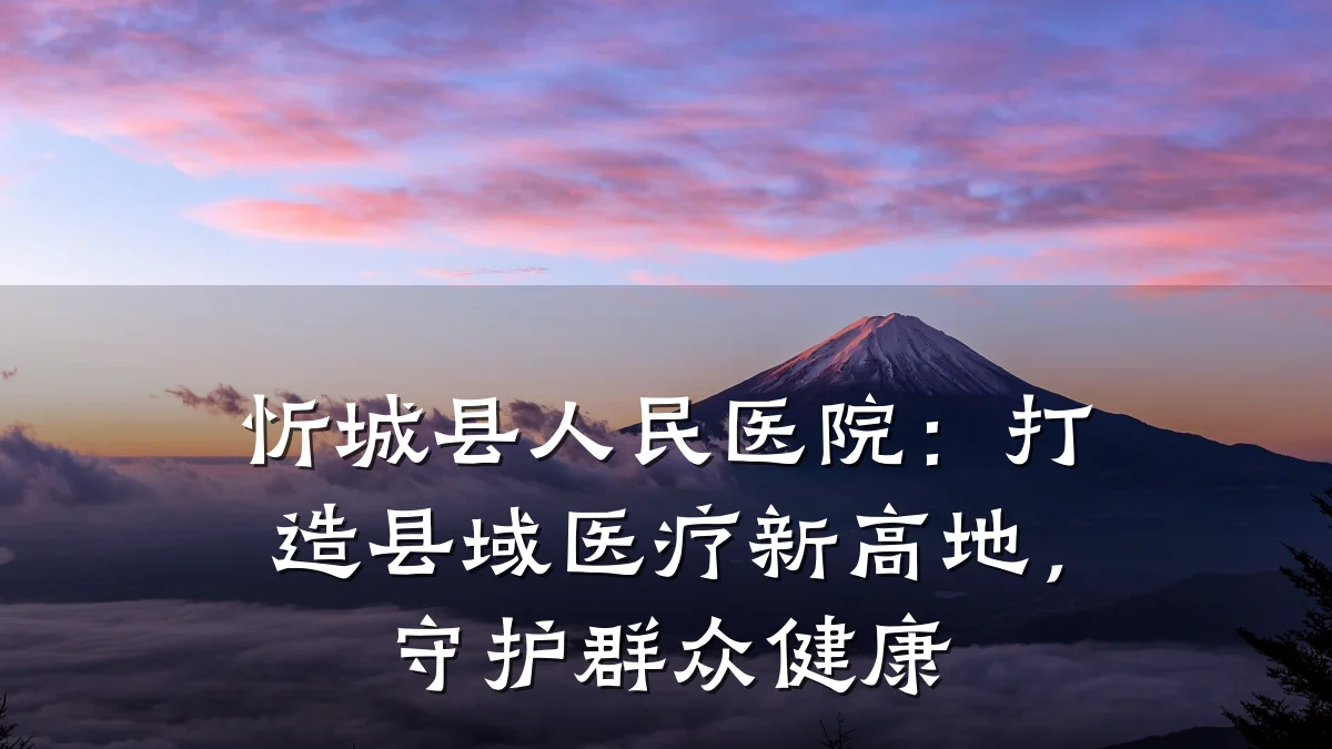 忻城县人民医院：打造县域医疗新高地，守护群众健康