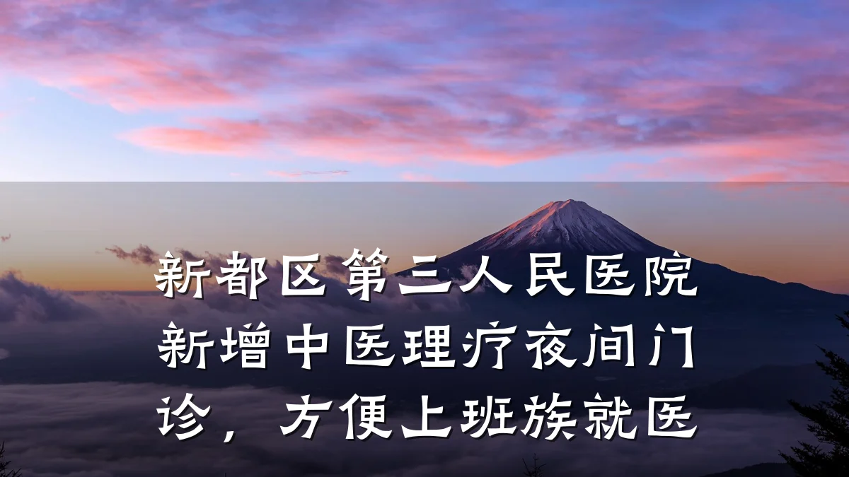 新都区第三人民医院新增中医理疗夜间门诊，方便上班族就医
