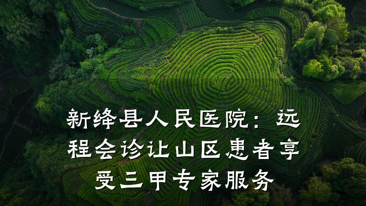 新绛县人民医院:远程会诊让山区患者享受三甲专家服务