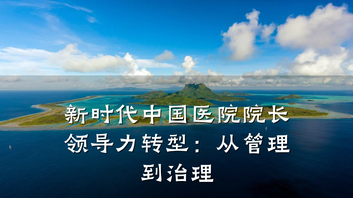 新时代中国医院院长领导力转型:从管理到治理