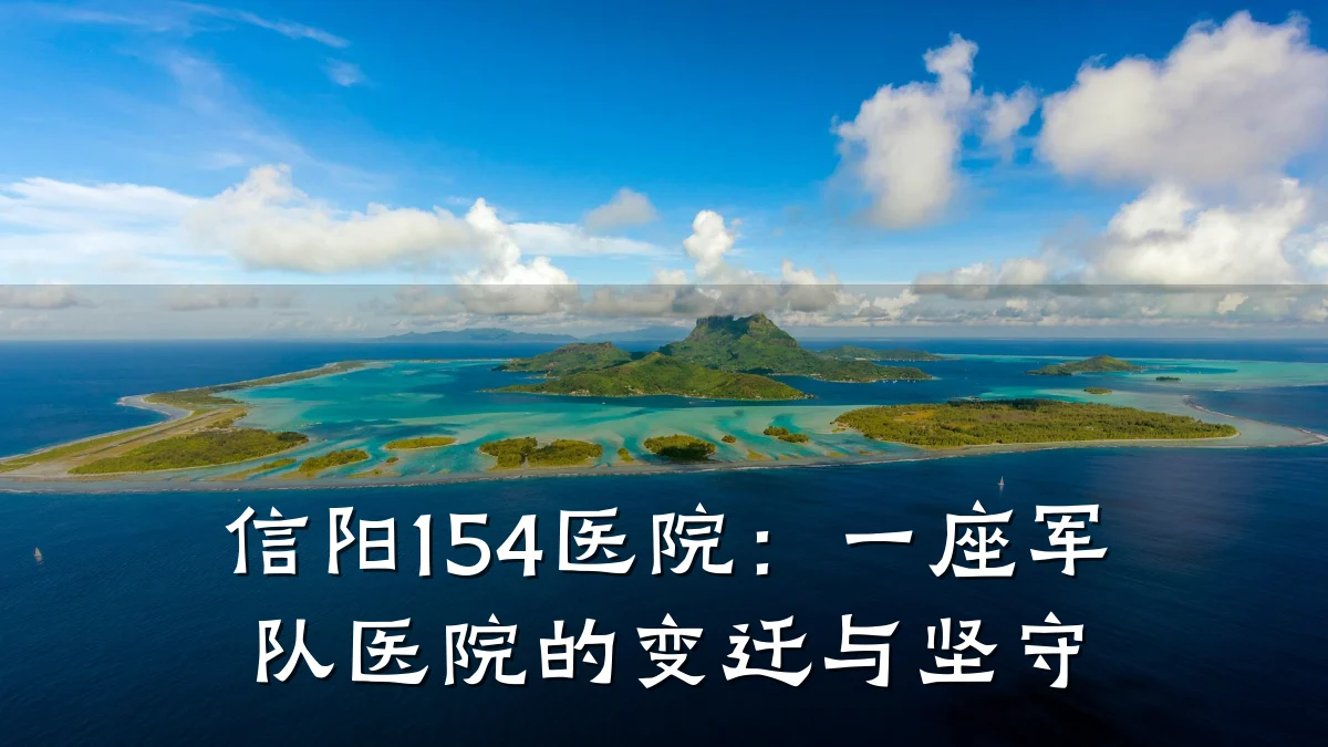信阳154医院:一座军队医院的变迁与坚守