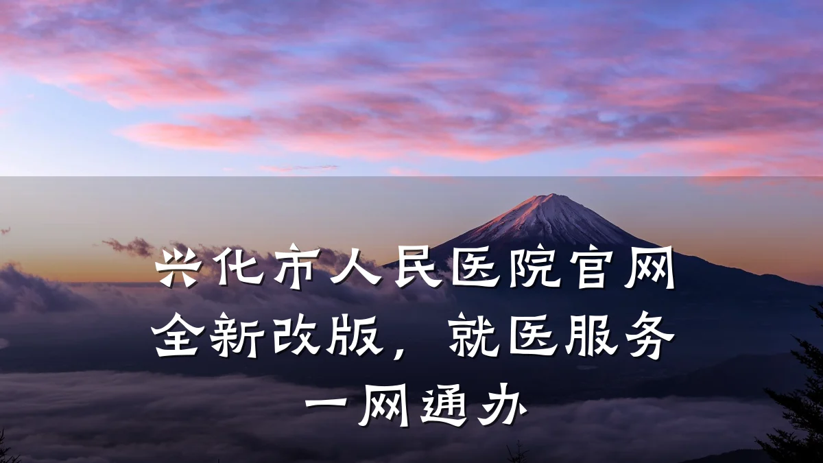 兴化市人民医院官网全新改版,就医服务一网通办