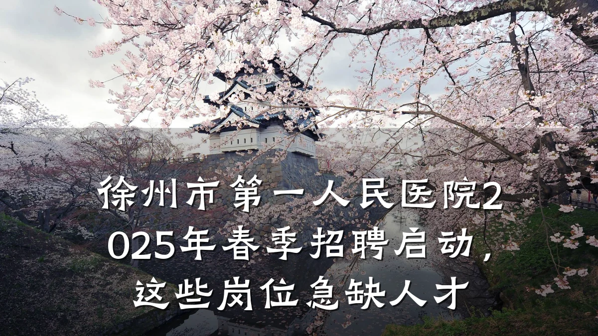 徐州市第一人民医院2025年春季招聘启动,这些岗位急缺人才