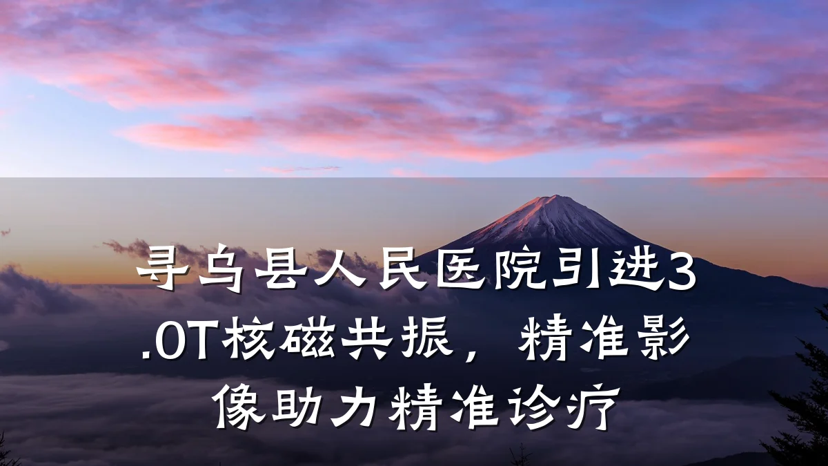 寻乌县人民医院引进3.0T核磁共振,精准影像助力精准诊疗