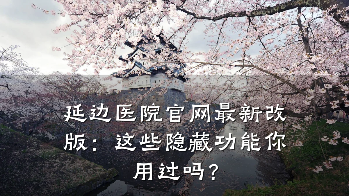 延边医院官网最新改版:这些隐藏功能你用过吗?
