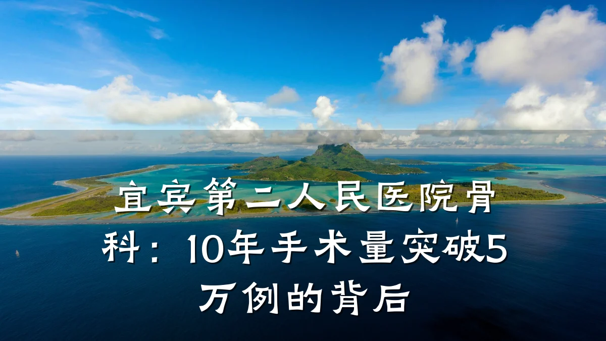 宜宾第二人民医院骨科:10年手术量突破5万例的背后