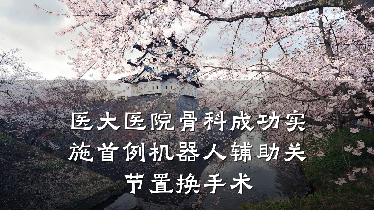 医大医院骨科成功实施首例机器人辅助关节置换手术