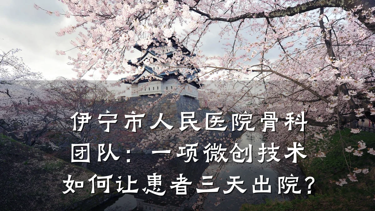 伊宁市人民医院骨科团队：一项微创技术如何让患者三天出院？