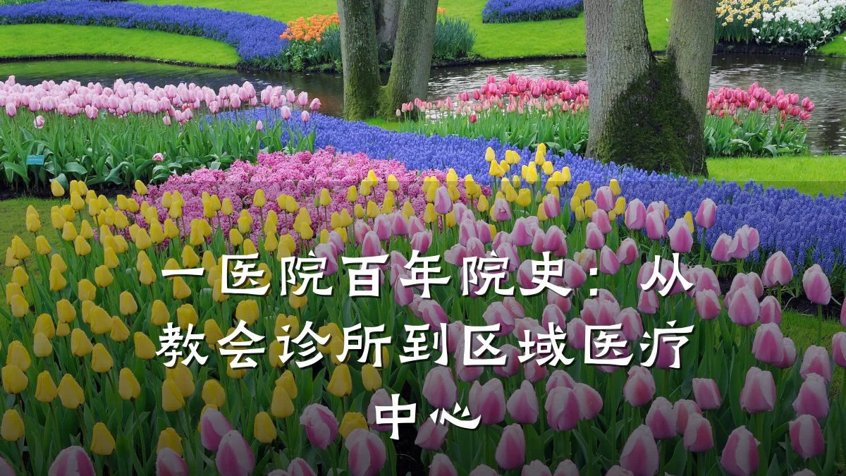 一医院百年院史:从教会诊所到区域医疗中心
