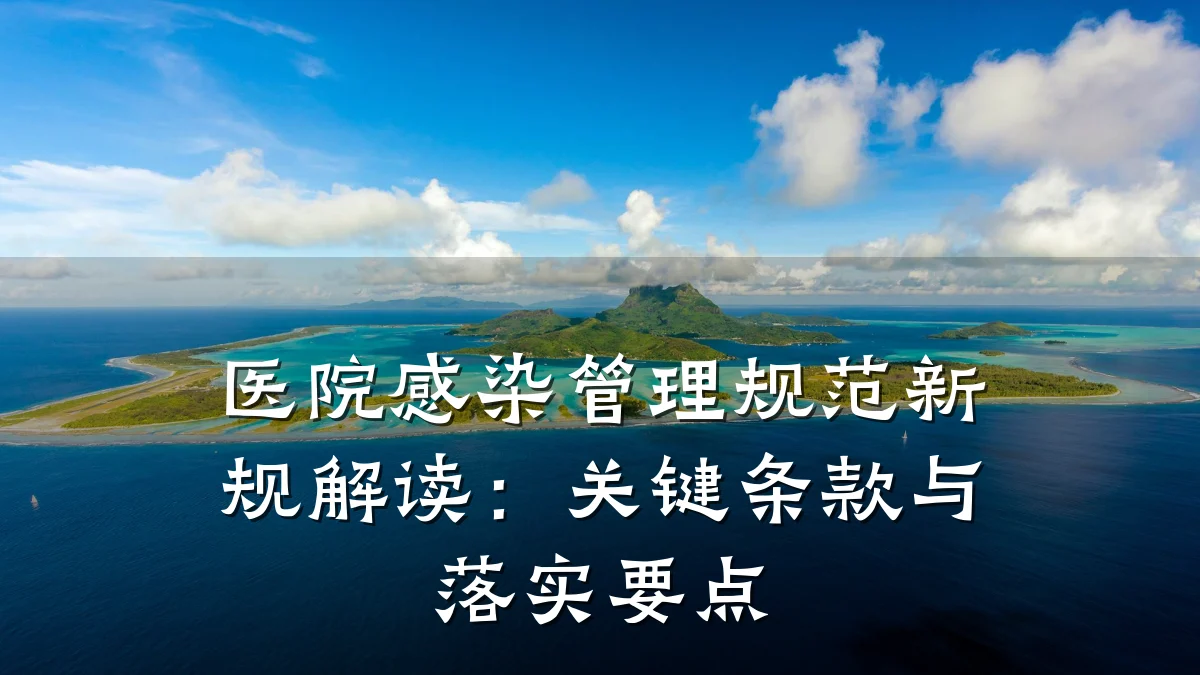 医院感染管理规范新规解读:关键条款与落实要点