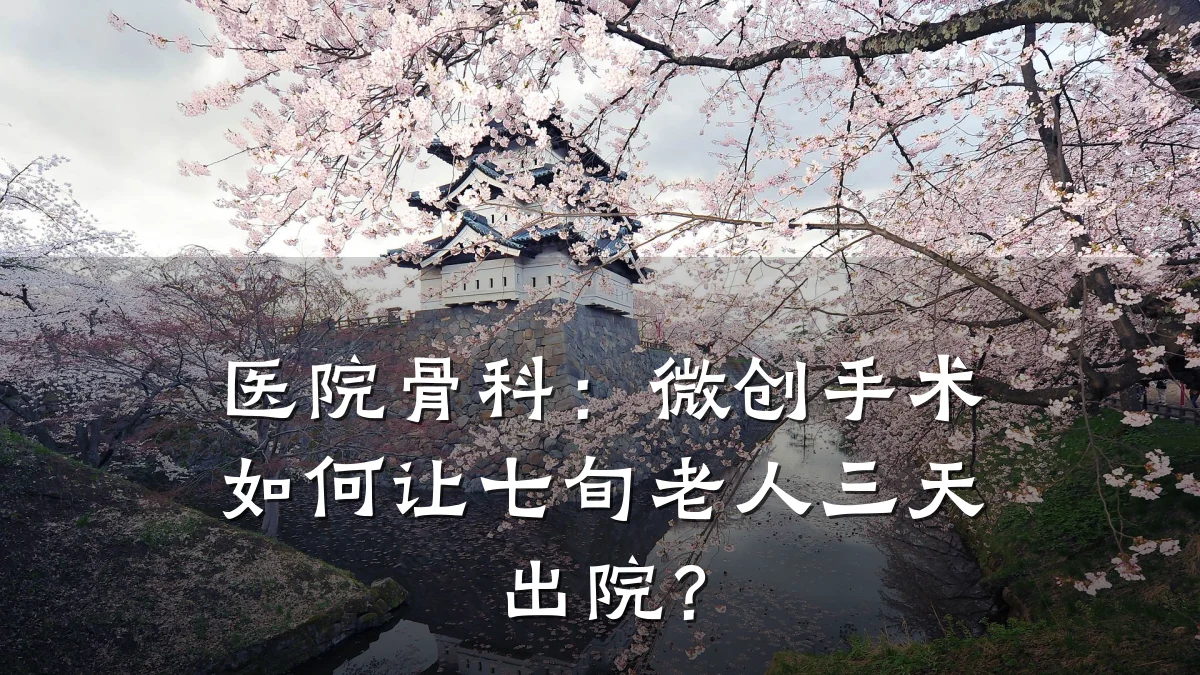 医院骨科:微创手术如何让七旬老人三天出院?