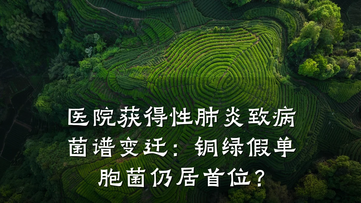 医院获得性肺炎致病菌谱变迁：铜绿假单胞菌仍居首位？