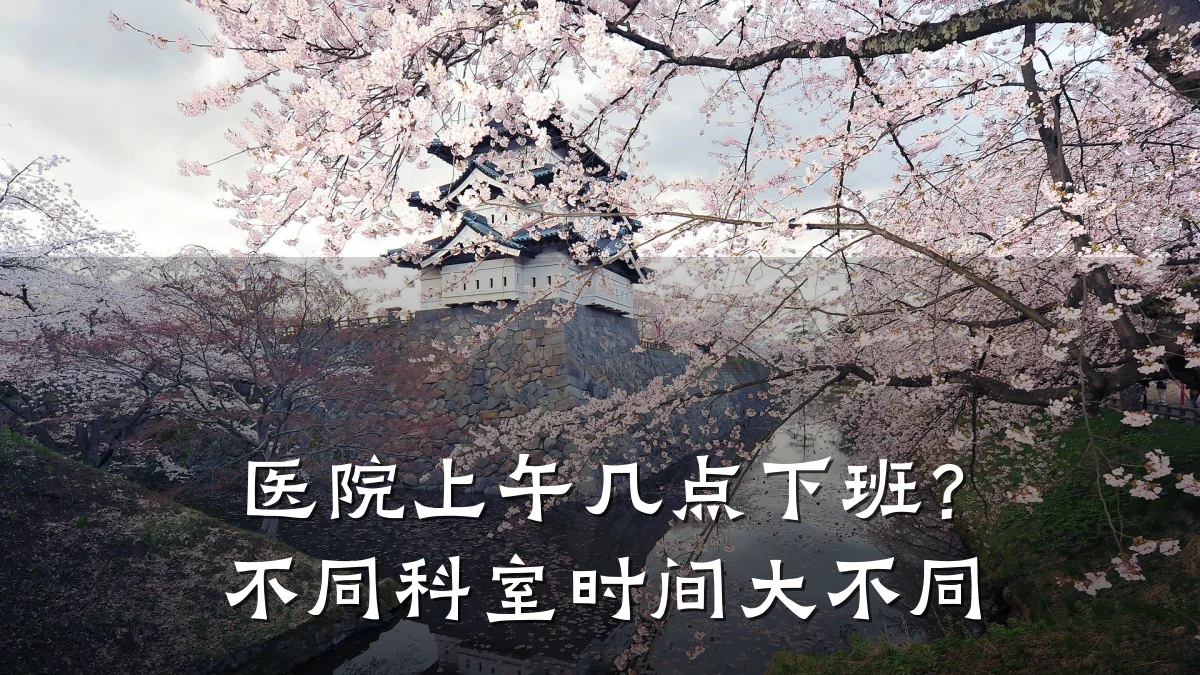 医院上午几点下班?不同科室时间大不同