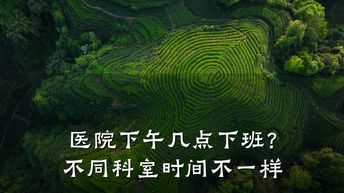医院下午几点下班？不同科室时间不一样