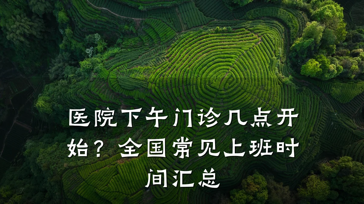 医院下午门诊几点开始？全国常见上班时间汇总