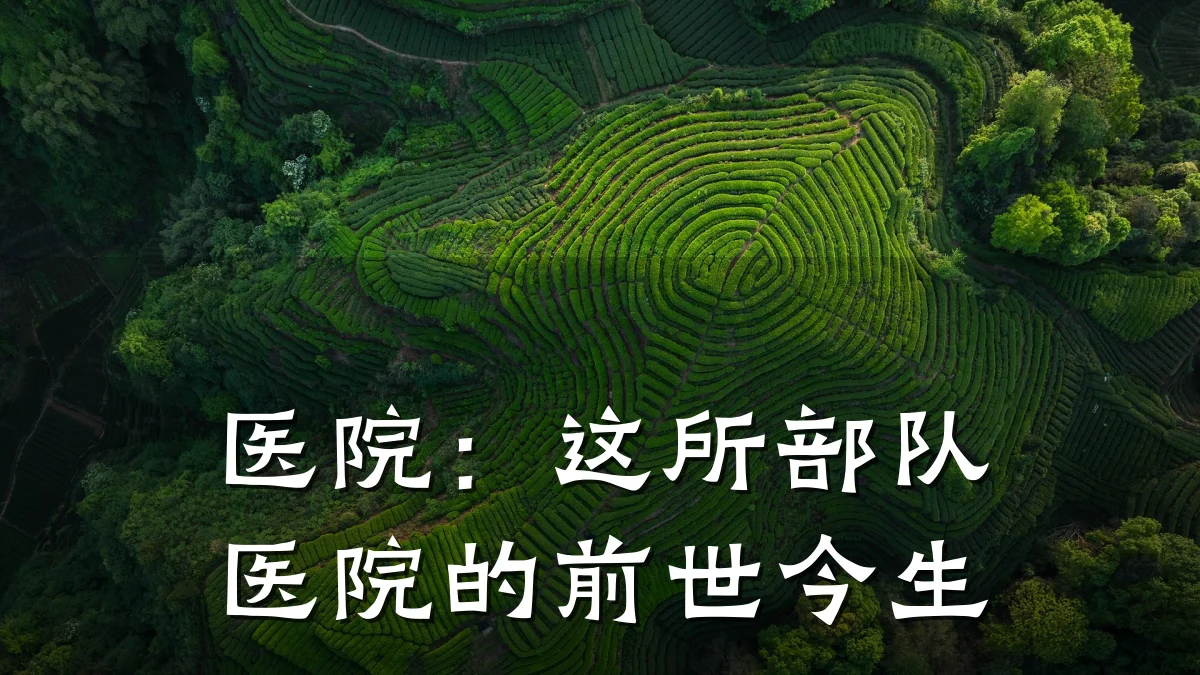 医院:这所部队医院的前世今生