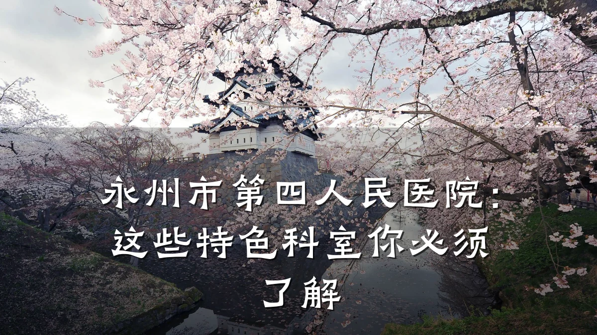 永州市第四人民医院:这些特色科室你必须了解