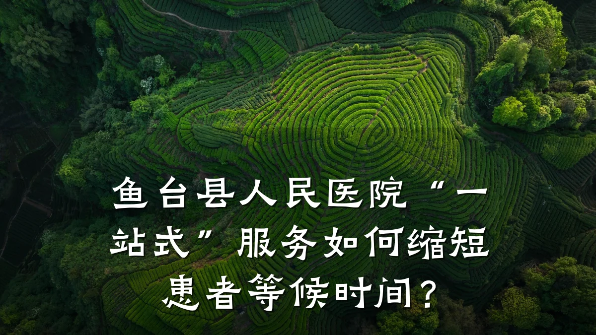 鱼台县人民医院“一站式”服务如何缩短患者等候时间?